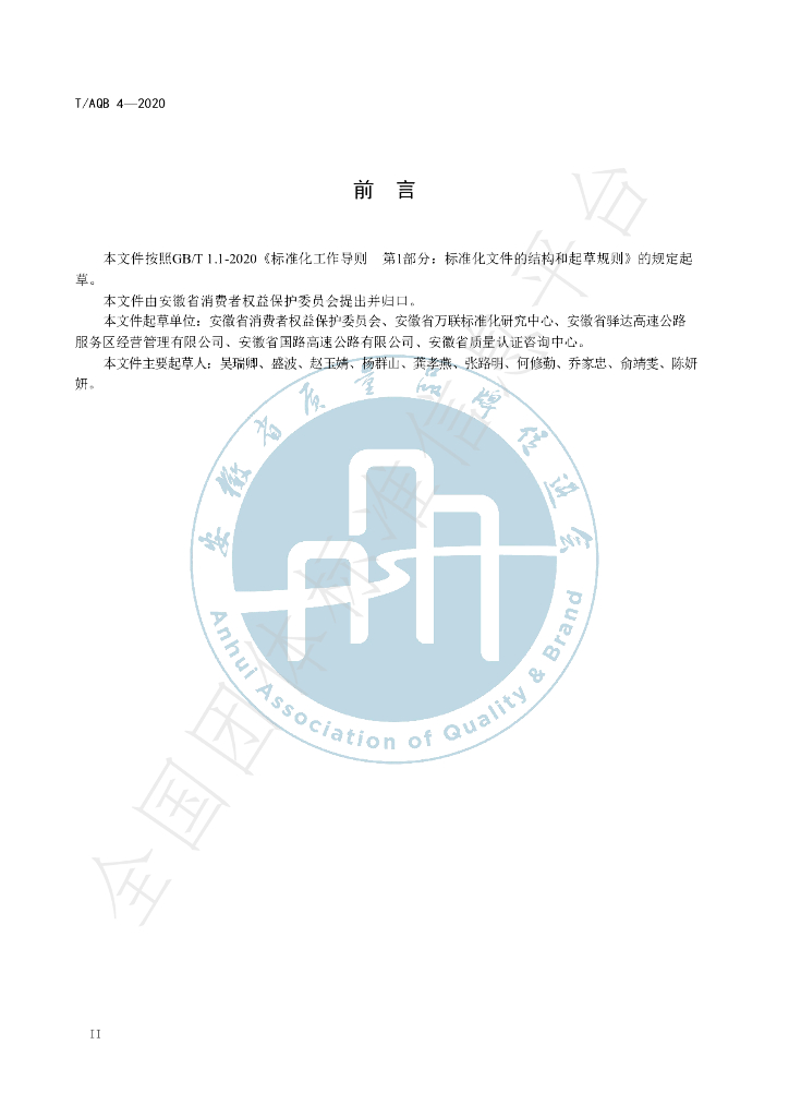 T/AQB 4-2020 标准预览