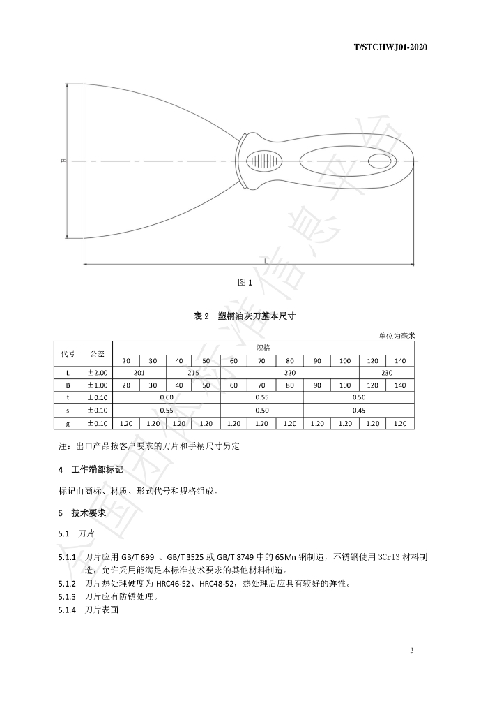 T/STCHWJ 01-2020 标准预览
