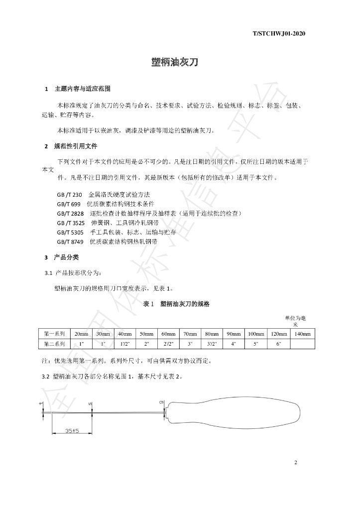 T/STCHWJ 01-2020 标准预览