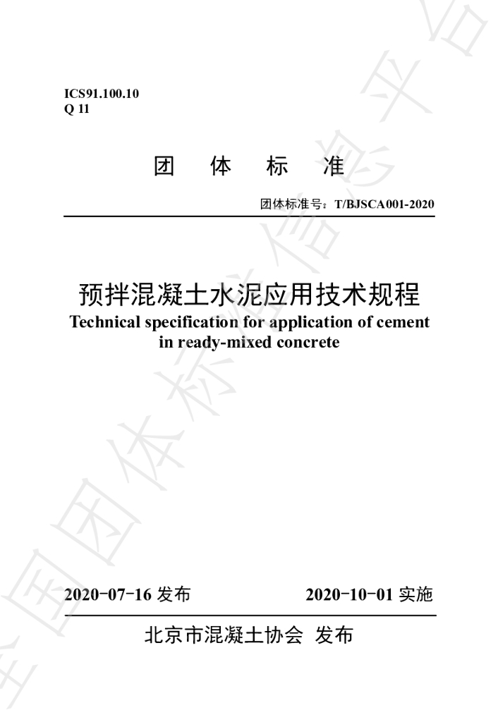 T/BJSCA 001-2020 标准预览