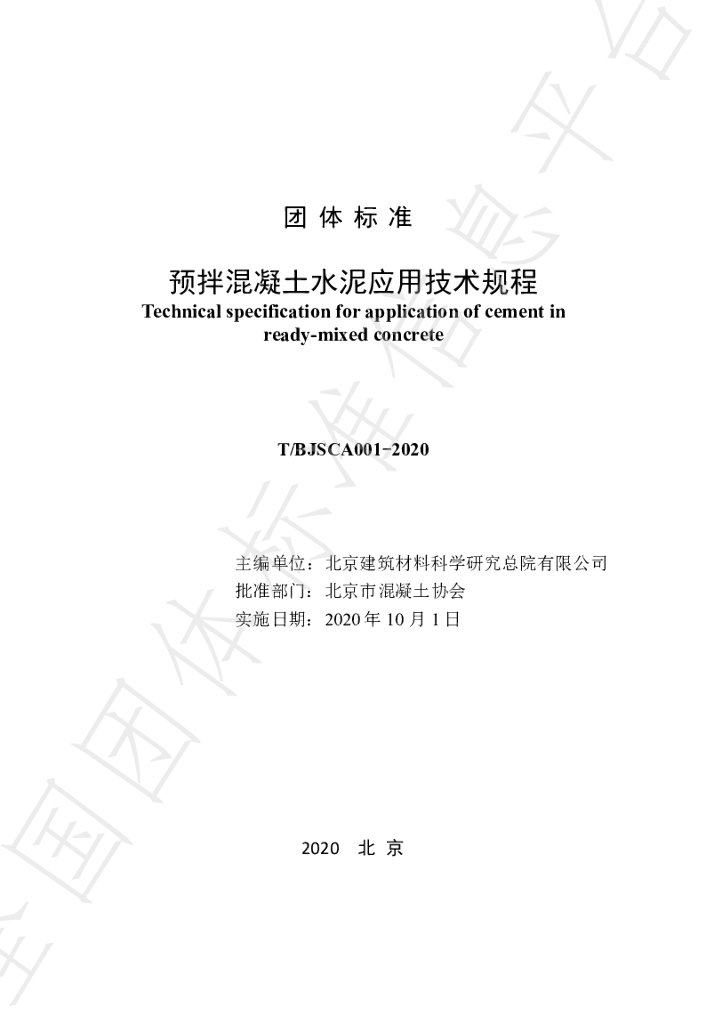 T/BJSCA 001-2020 标准预览