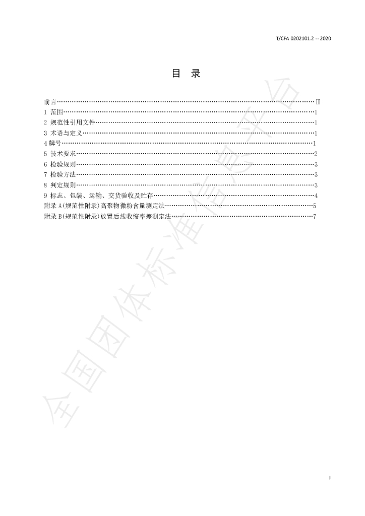 T/CFA 0202101.2-2020 标准预览