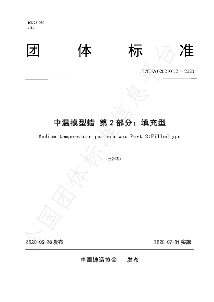T/CFA 0202101.2-2020 标准预览