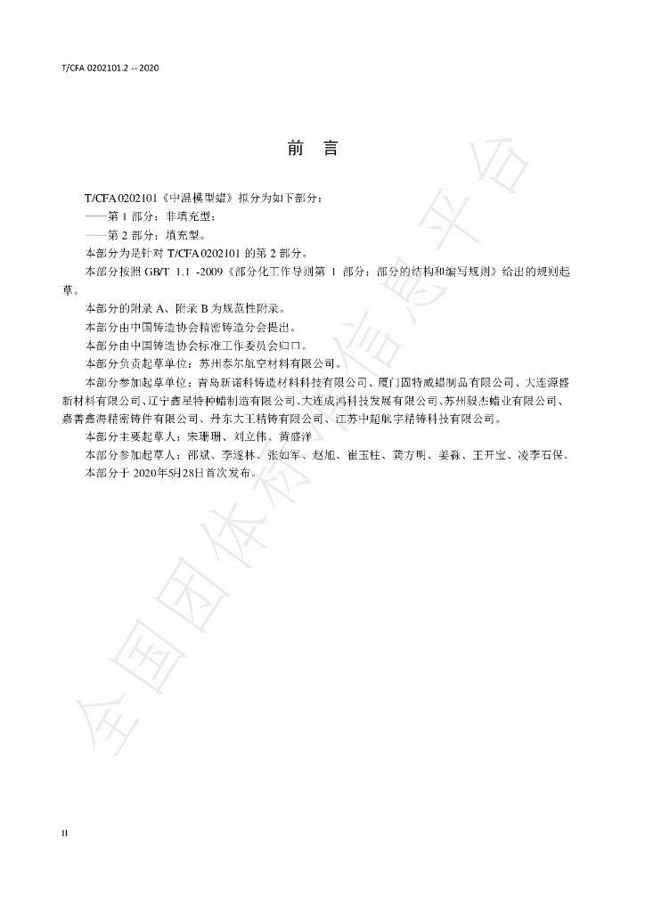 T/CFA 0202101.2-2020 标准预览