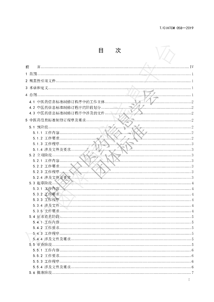 T/CIATCM 058-2019 标准预览