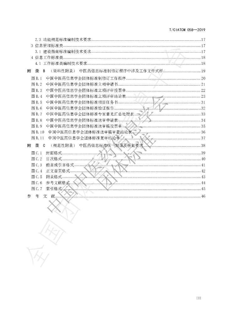 T/CIATCM 058-2019 标准预览