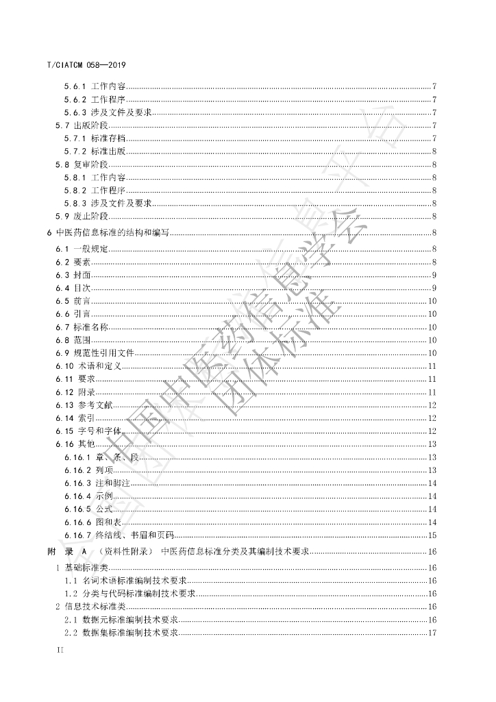 T/CIATCM 058-2019 标准预览
