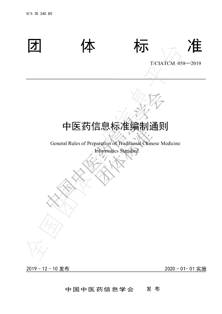 T/CIATCM 058-2019 标准预览
