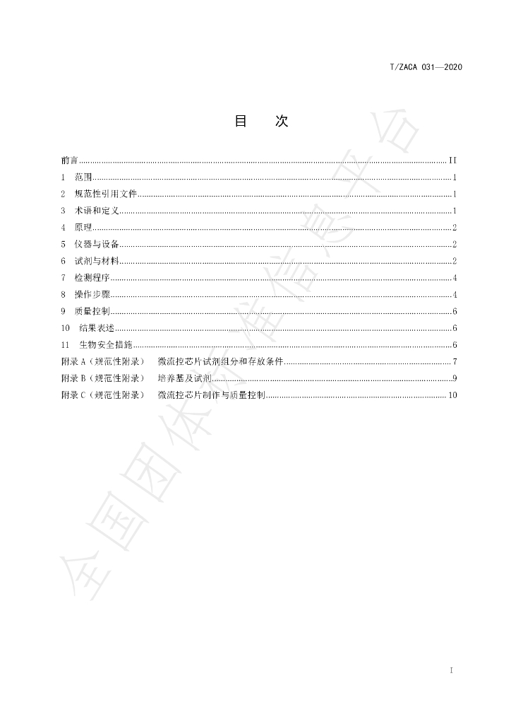 T/ZACA 031-2020 标准预览