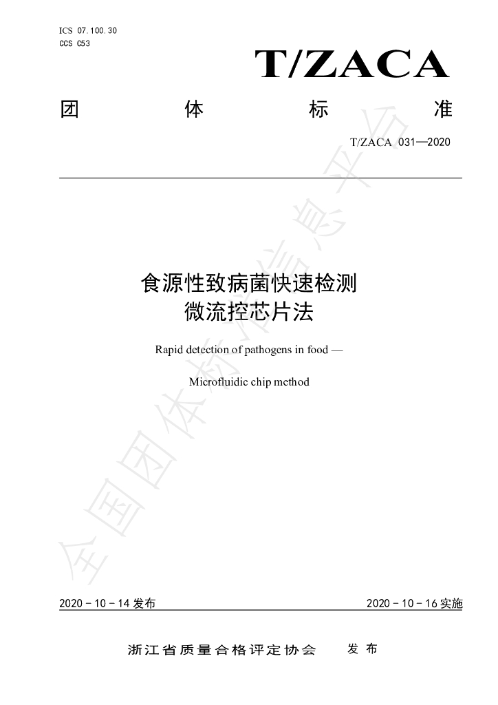T/ZACA 031-2020 标准预览