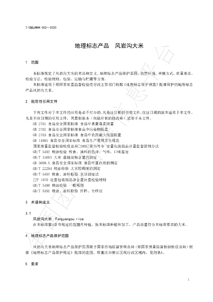 T/CQQJNHH 002-2020 标准预览
