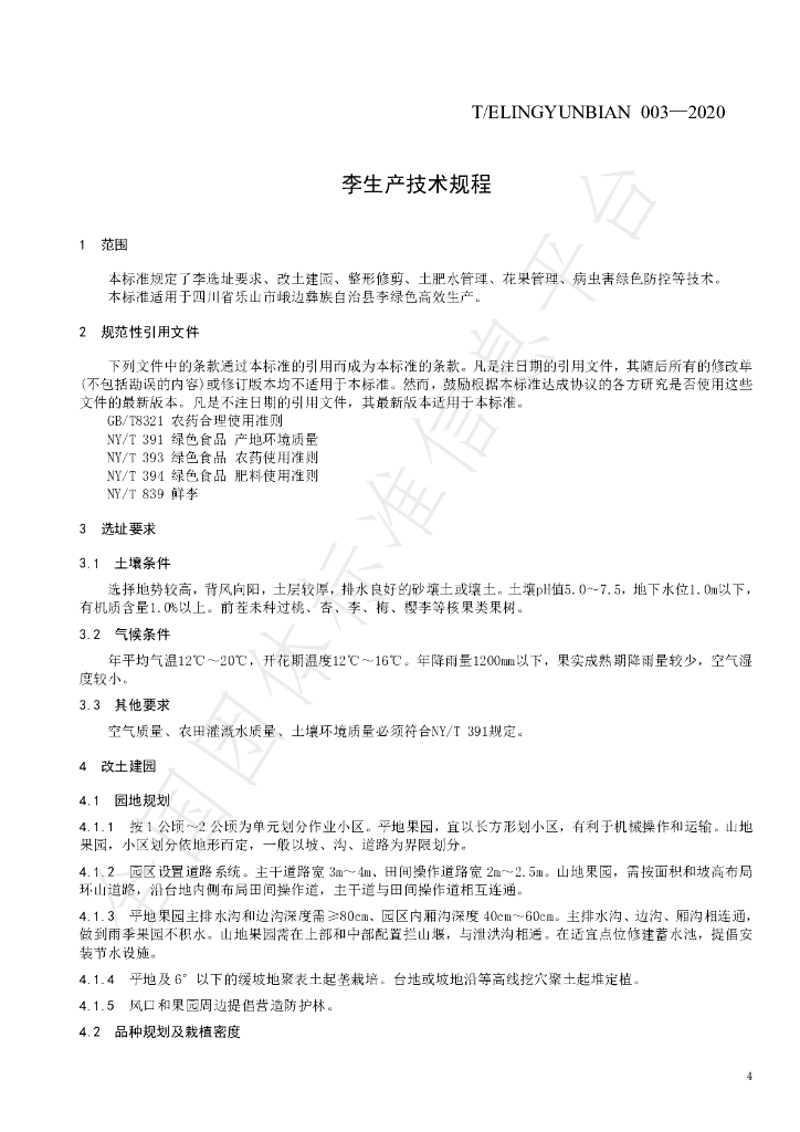 T/ELINGYUNBIAN 003-2020 标准预览