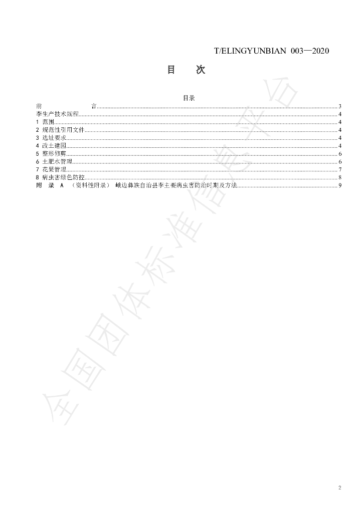T/ELINGYUNBIAN 003-2020 标准预览