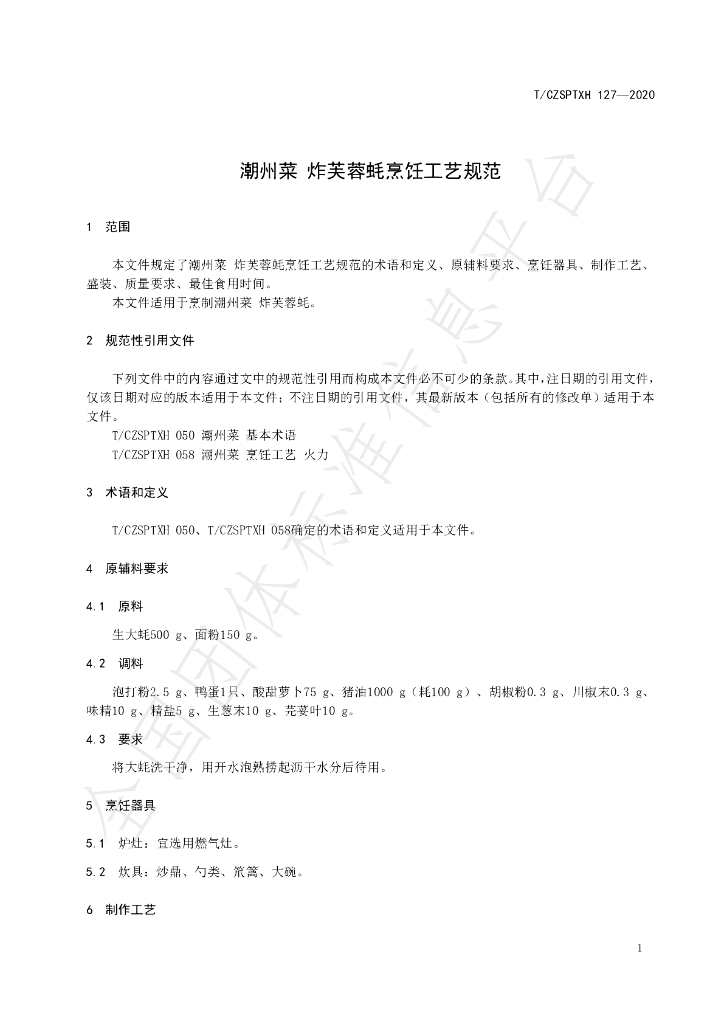 T/CZSPTXH 127-2020 标准预览