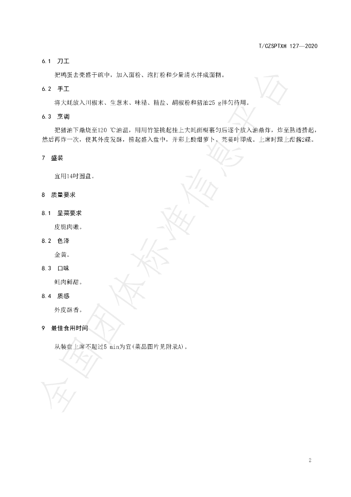 T/CZSPTXH 127-2020 标准预览