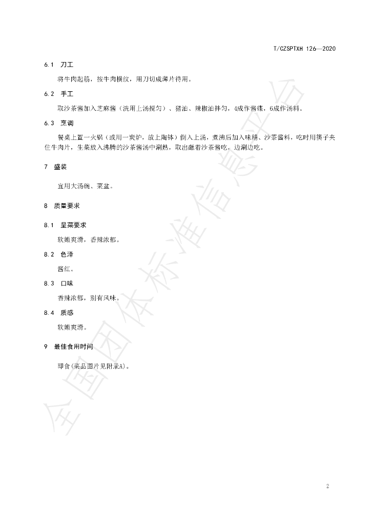 T/CZSPTXH 126-2020 标准预览