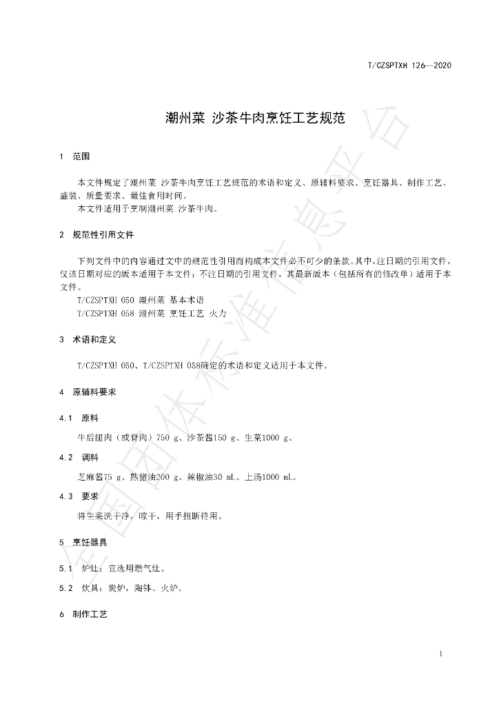 T/CZSPTXH 126-2020 标准预览