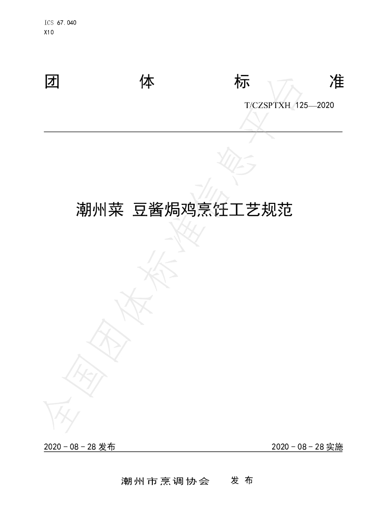 T/CZSPTXH 125-2020 标准预览