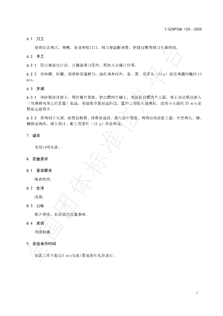 T/CZSPTXH 125-2020 标准预览