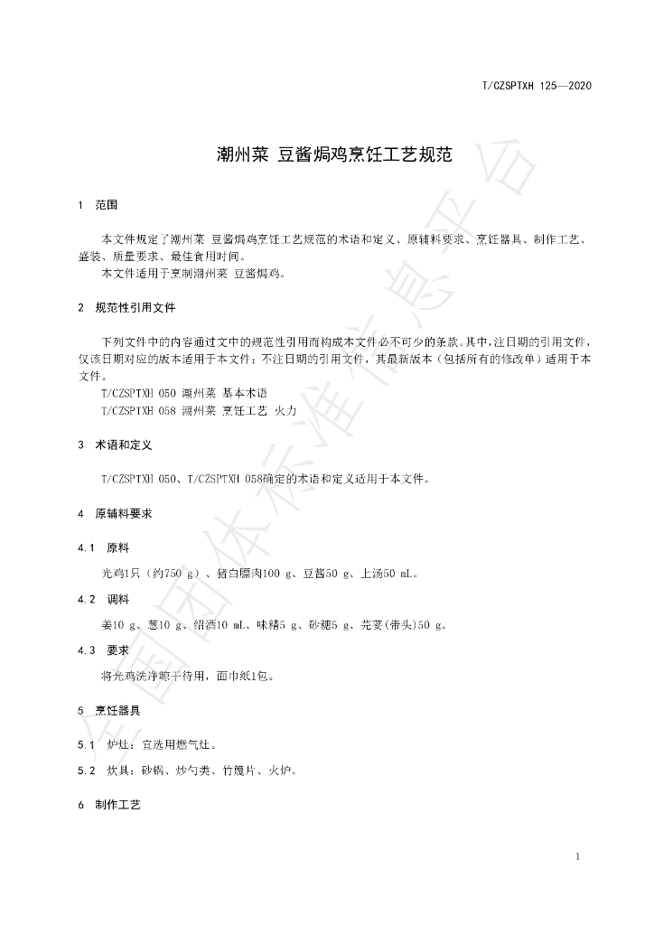 T/CZSPTXH 125-2020 标准预览