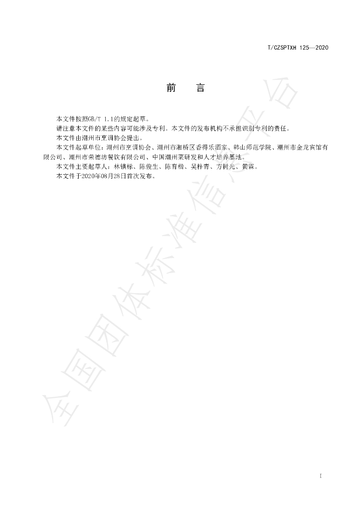 T/CZSPTXH 125-2020 标准预览
