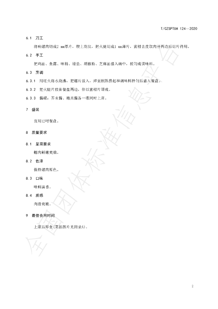 T/CZSPTXH 124-2020 标准预览