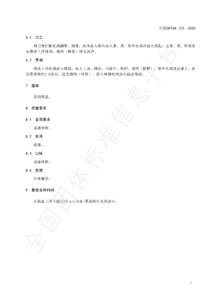 T/CZSPTXH 123-2020 标准预览