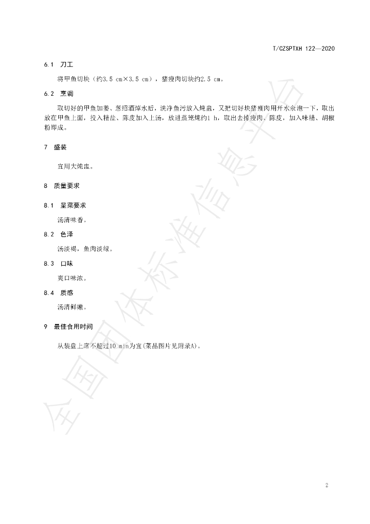 T/CZSPTXH 122-2020 标准预览
