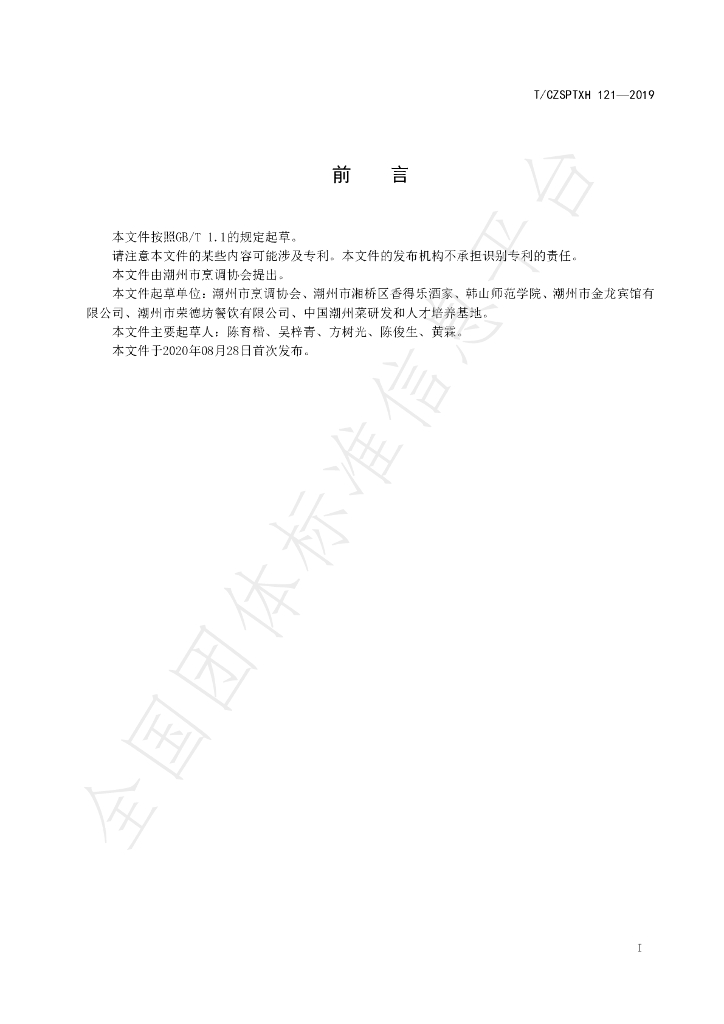 T/CZSPTXH 121-2020 标准预览