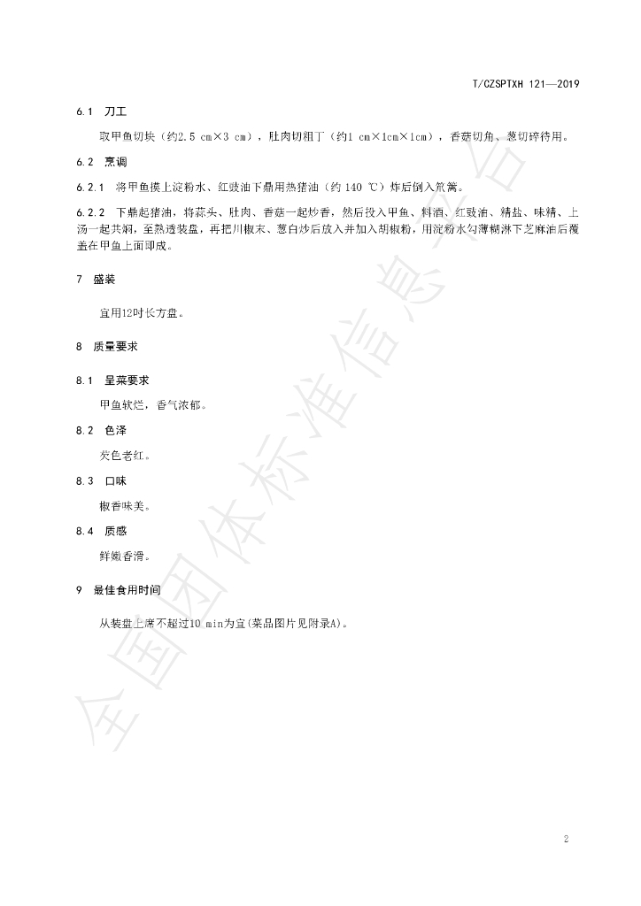 T/CZSPTXH 121-2020 标准预览
