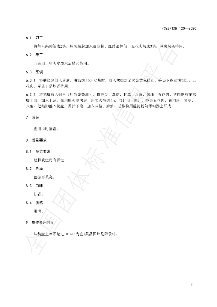 T/CZSPTXH 120-2020 标准预览