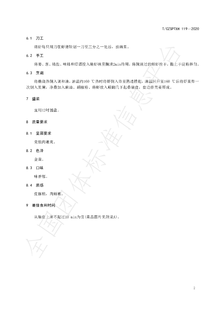 T/CZSPTXH 119-2020 标准预览