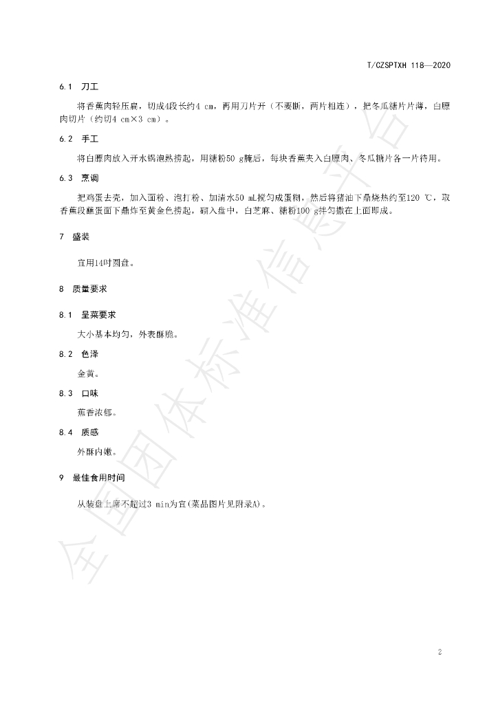 T/CZSPTXH 118-2020 标准预览