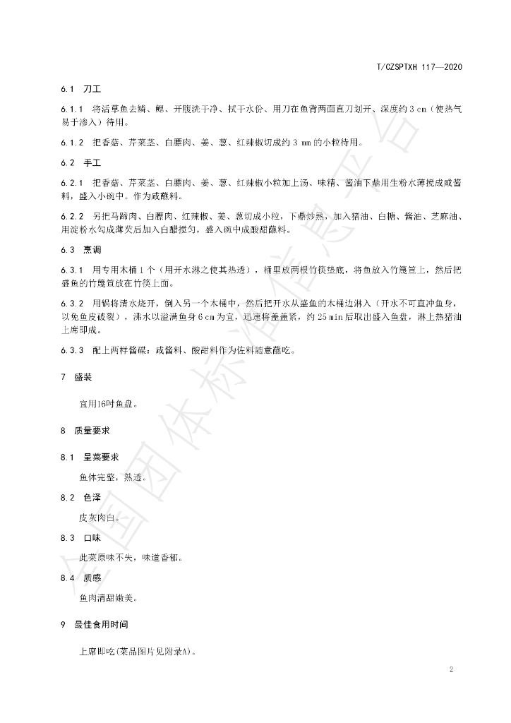 T/CZSPTXH 117-2020 标准预览