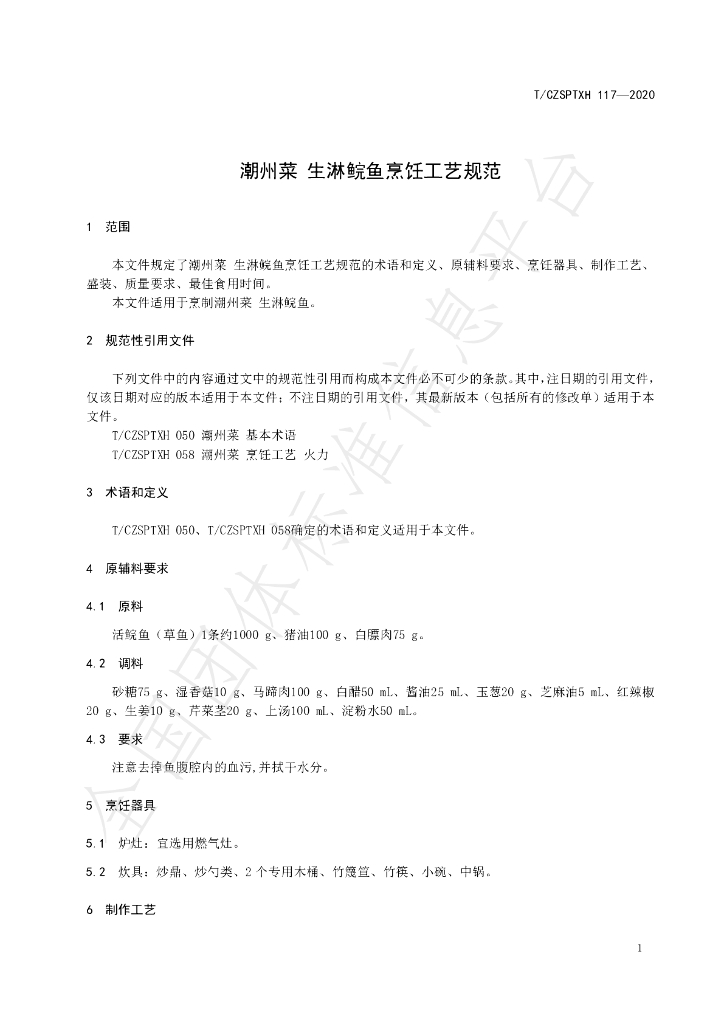 T/CZSPTXH 117-2020 标准预览