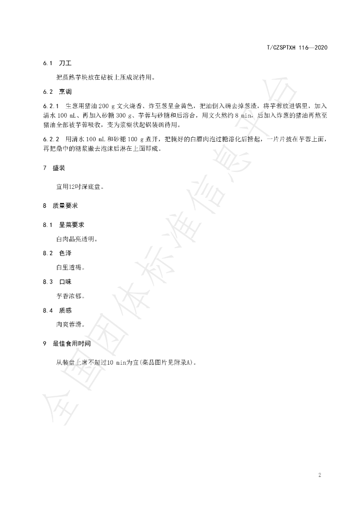 T/CZSPTXH 116-2020 标准预览