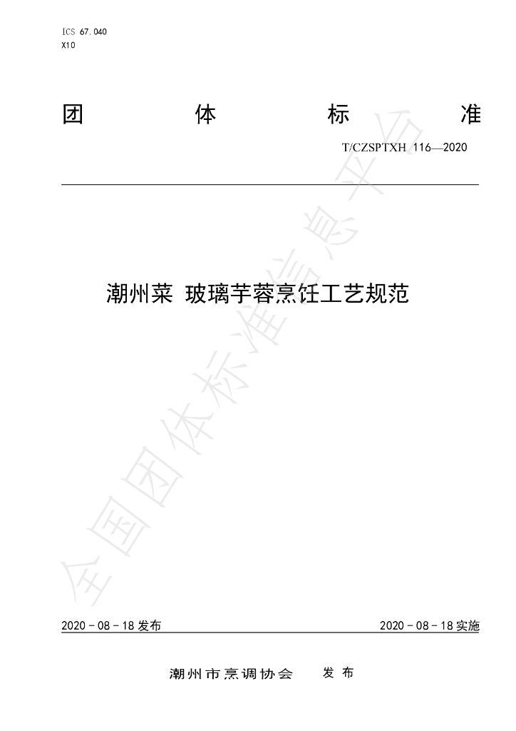 T/CZSPTXH 116-2020 标准预览