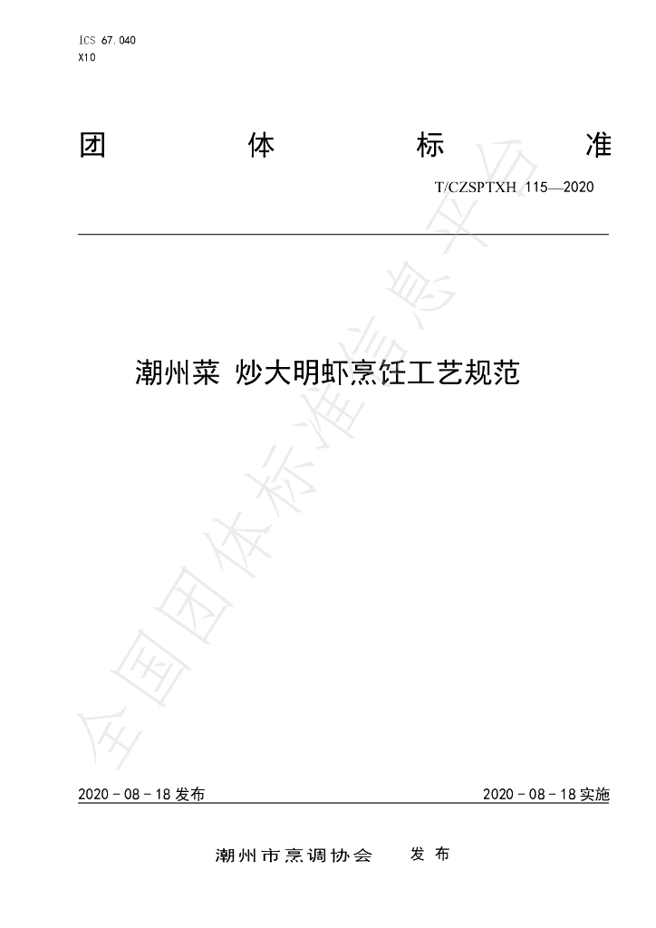 T/CZSPTXH 115-2020 标准预览