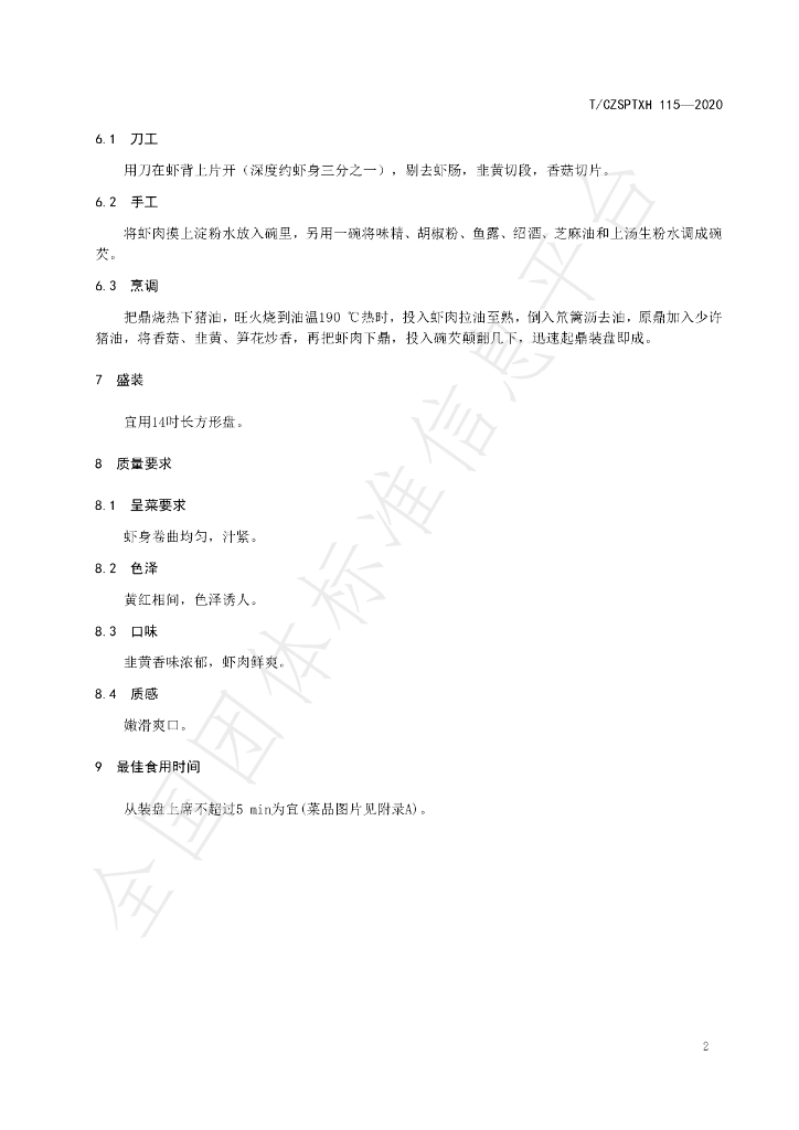 T/CZSPTXH 115-2020 标准预览