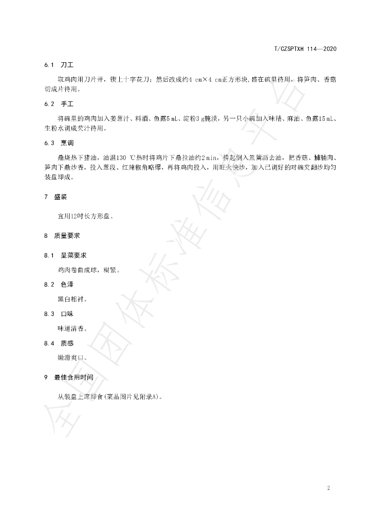 T/CZSPTXH 114-2020 标准预览