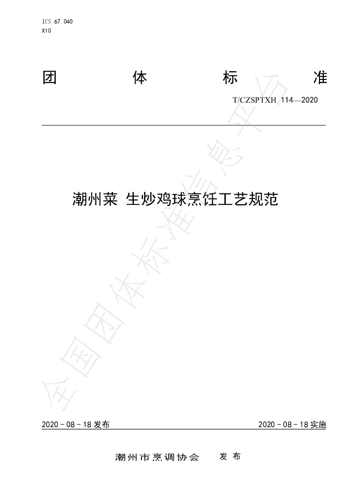 T/CZSPTXH 114-2020 标准预览