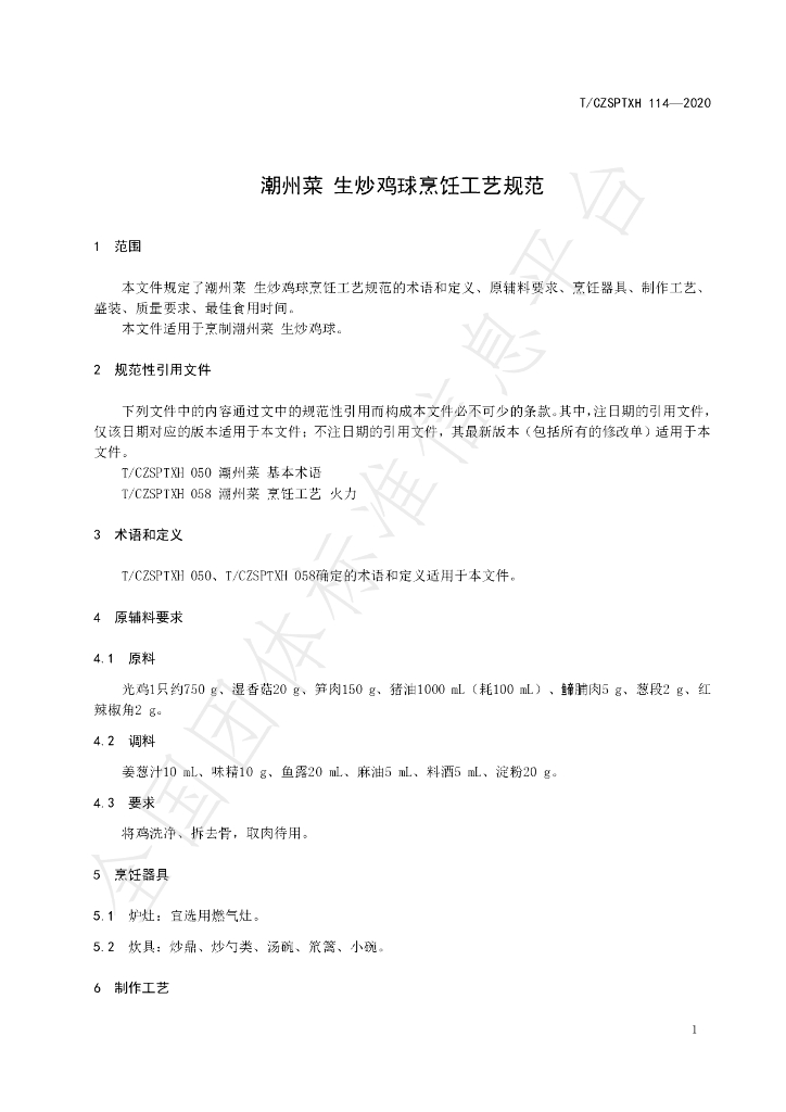 T/CZSPTXH 114-2020 标准预览
