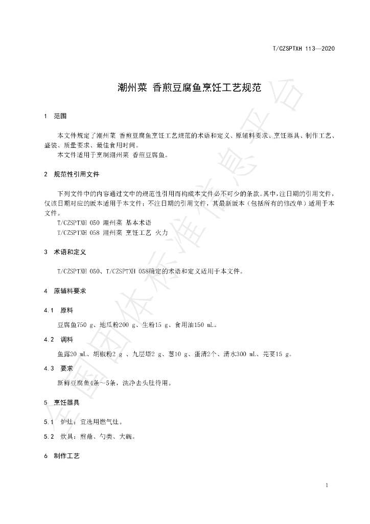 T/CZSPTXH 113-2020 标准预览