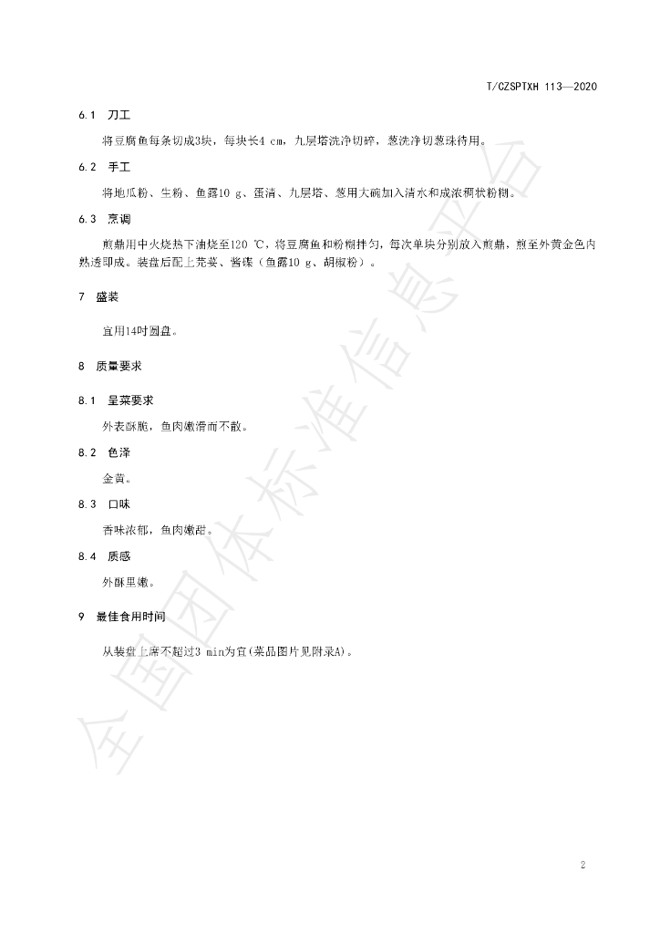 T/CZSPTXH 113-2020 标准预览
