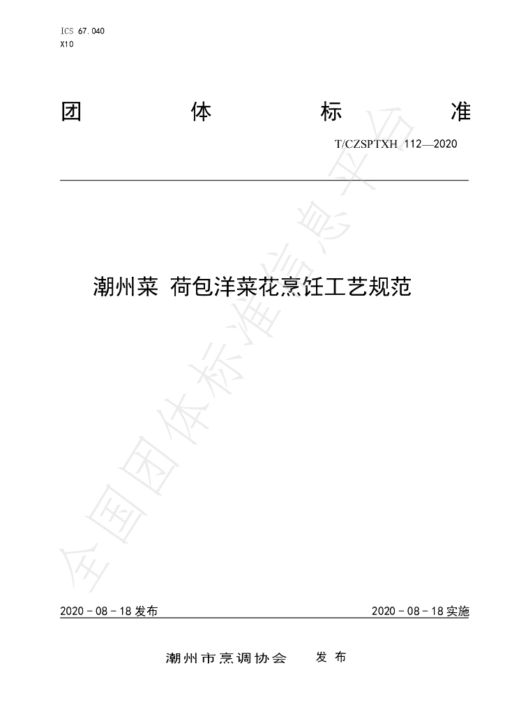 T/CZSPTXH 112-2020 标准预览