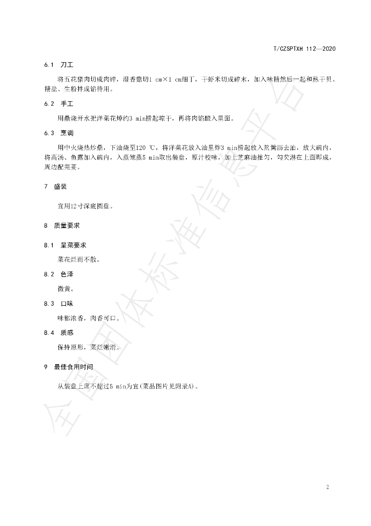 T/CZSPTXH 112-2020 标准预览
