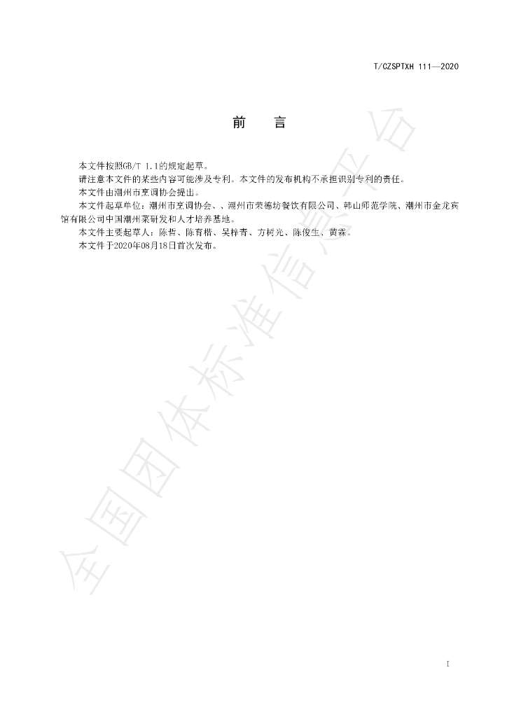T/CZSPTXH 111-2020 标准预览