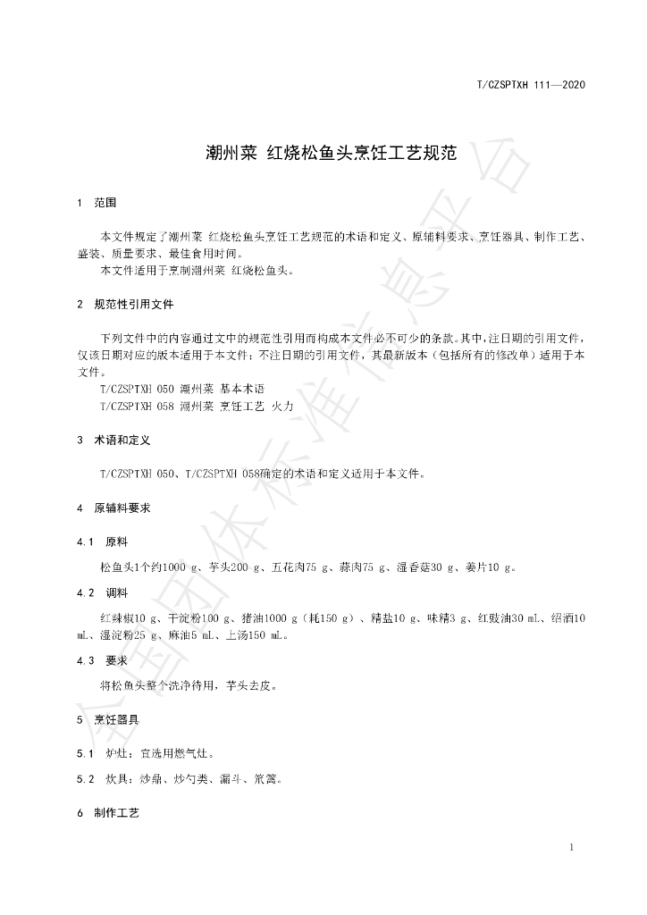 T/CZSPTXH 111-2020 标准预览