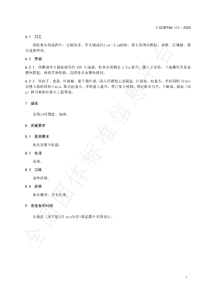 T/CZSPTXH 111-2020 标准预览