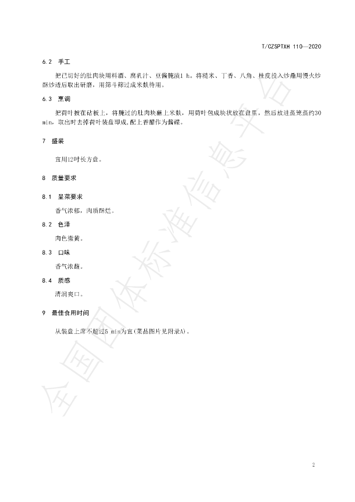 T/CZSPTXH 110-2020 标准预览